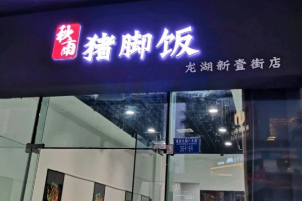 秋雨猪脚饭是哪里的品牌:秋雨猪脚饭加盟费多少? 秋雨猪脚饭是哪里的品牌:秋雨猪脚饭加盟费多少?
