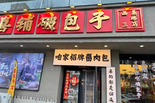 喜铺破包子加盟费明细表,喜铺破包子加盟电话 喜铺破包子加盟费明细表,喜铺破包子加盟电话
