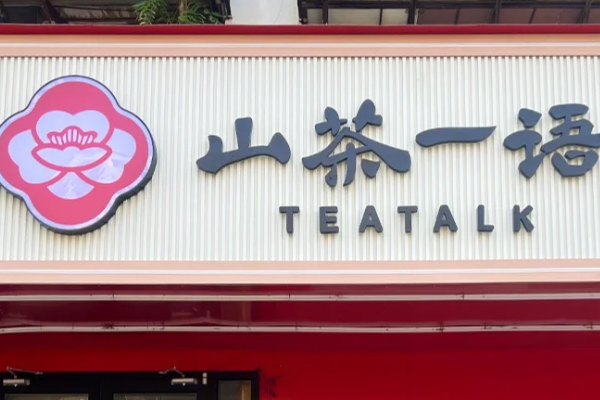 山茶一语加盟费多少钱?山茶一语加盟费用明细/申请加盟条件