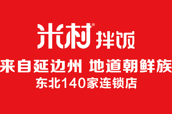 米村拌饭官方加盟:2025加盟费用、加盟条件、加盟流程更新!