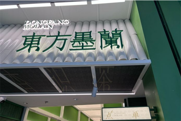 东方墨蘭加盟（官方）：2025东方墨蘭加盟费用以及成本分析