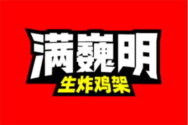 满巍明生炸鸡架加盟费多少钱？2025满巍明生炸鸡架加盟官网唯一电话