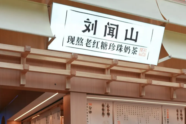 刘闻山黑糖珍珠奶茶加盟费用和开店条件一览表：刘闻山黑糖珍珠奶茶官方最新加盟费用明细