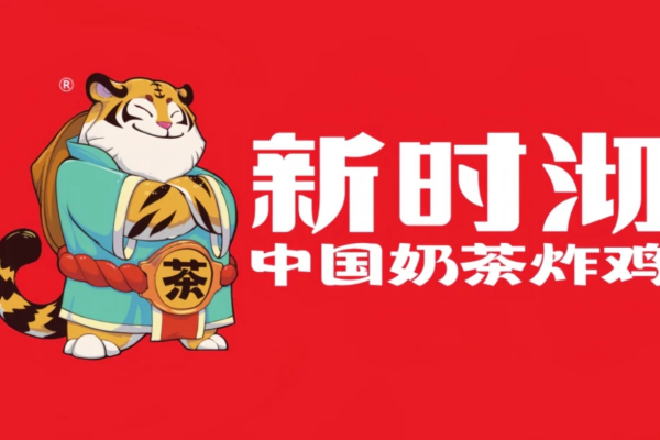 新时沏属于什么档次：新时沏奶茶2025加盟费明细