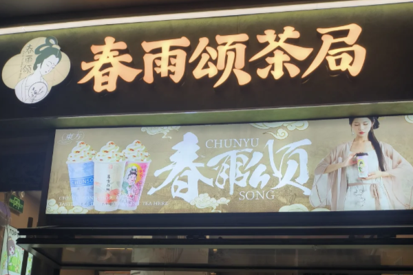 春雨颂茶局加盟费大概多少钱?2025(最新)总投资费用一览表!