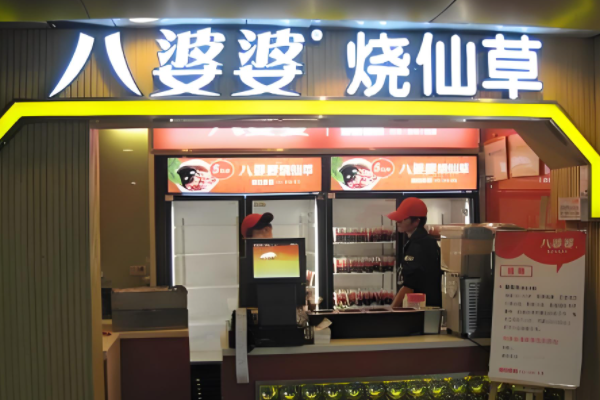 八婆婆烧仙草加盟吗?创业开家八婆婆烧仙草加盟店怎么样?