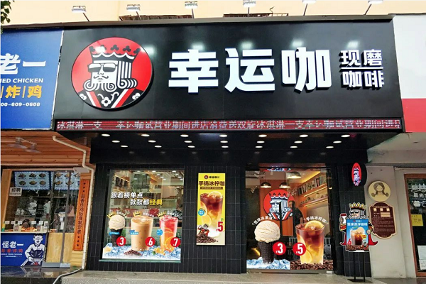 加盟幸运咖需要投入多少钱？幸运咖加盟费明细表2025