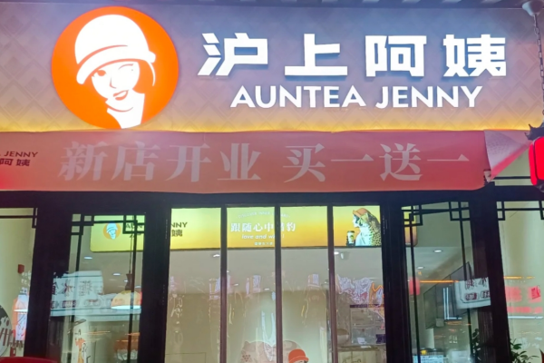 全国奶茶十大排行榜：沪上阿姨加盟需要满足什么条件