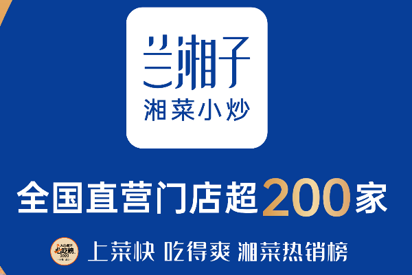 兰湘子加盟条件和费用标准,2025兰湘子最新加盟店要多少钱