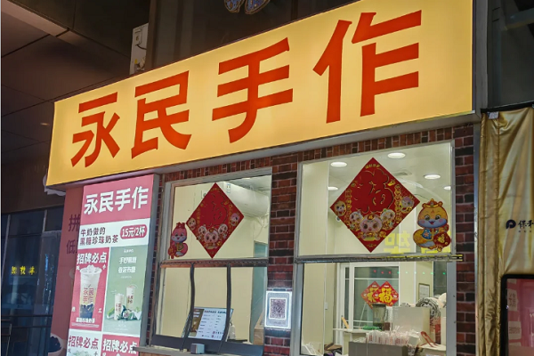 永民手作奶茶加盟多少钱?永民手作奶茶总部联系方式 永民手作奶茶加盟多少钱?永民手作奶茶总部联系方式