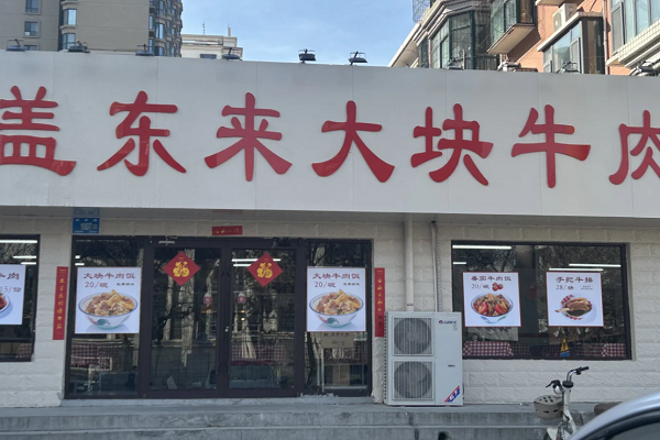 盖东来大块牛肉饭加盟费多少钱?盖东来大块牛肉饭官网加盟电话 盖东来大块牛肉饭加盟费多少钱?盖东来大块牛肉饭官网加盟电话