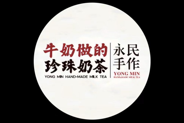 永民手作奶茶加盟官网，永民手作奶茶加盟多少钱