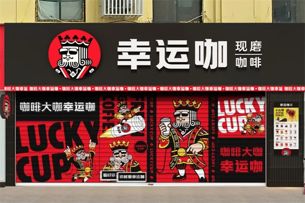2025官方幸运咖加盟费明细表!幸运咖加盟条件及流程公布!