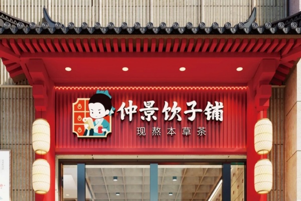 仲景饮子铺加盟官网,仲景饮子铺加盟条件