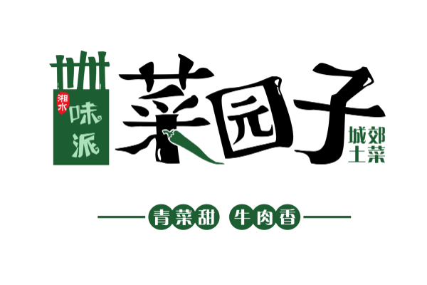 开一家菜园子湘菜多少钱？菜园子湘菜加盟费+加盟条件+加盟流程（更新）