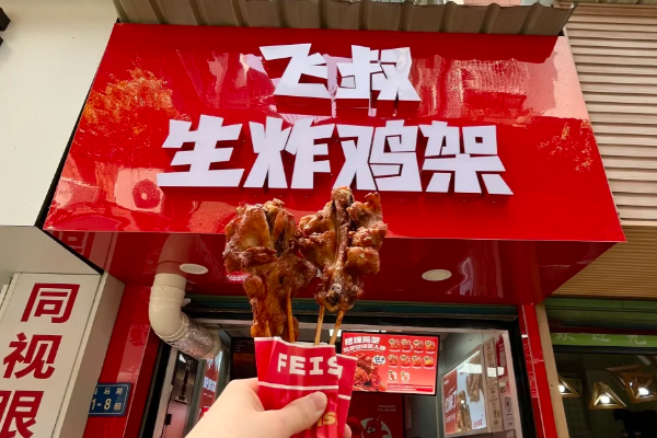 飞叔生炸鸡架（2025最新）加盟费多少钱报价、加盟条件