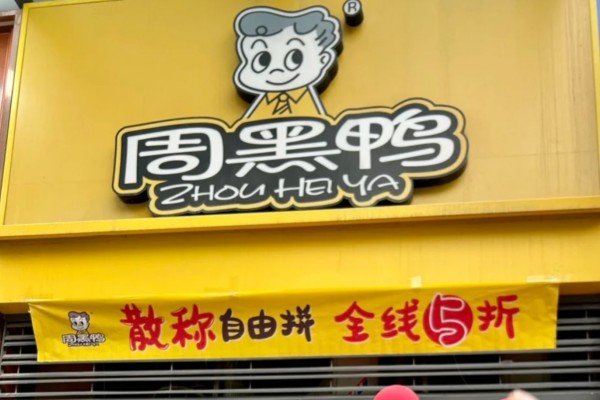 周黑鸭加盟费需要多少钱?周黑鸭加盟咨询热线电话