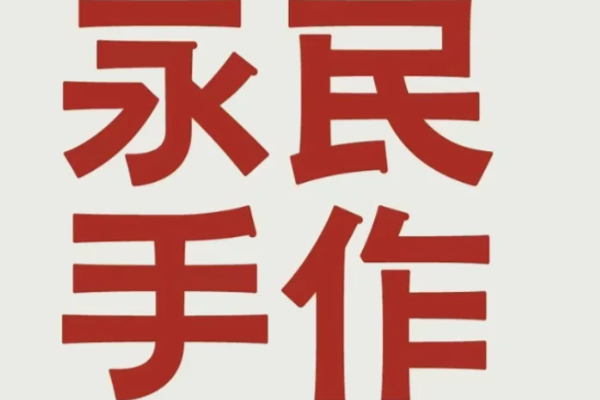 永民手作加盟费多少钱?(2025最新) 永民手作加盟店标准流程及步骤