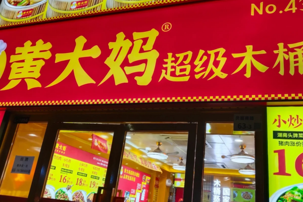 黄大妈木桶饭加盟费明细表：黄大妈木桶饭加盟咨询热线电话
