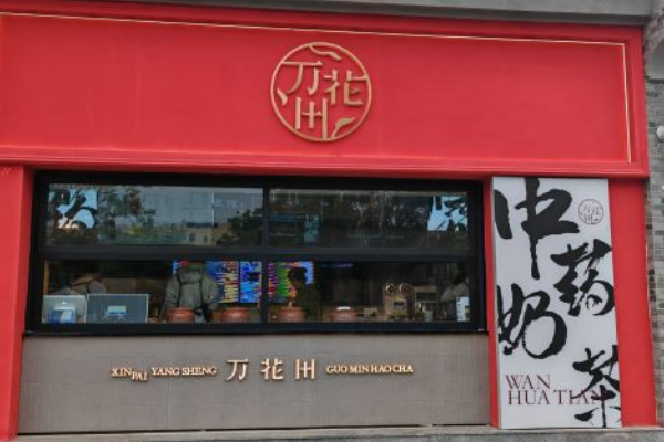 万花田中药奶茶加盟费多少？万花田中药奶茶加盟电话！