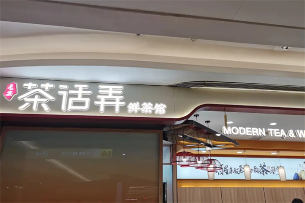 茶话弄加盟费多少钱?(2025)全新公布茶话弄加盟费及加盟条件