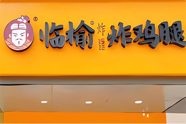 临榆炸鸡腿加盟费用标准及条件2025(临榆炸鸡腿加盟官网)附加盟流程