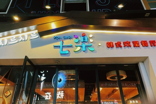 七乐韩式欢聚餐厅加盟费多少,七乐韩式欢聚餐厅加盟条件