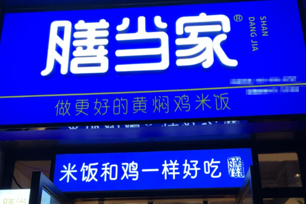 膳当家黄焖鸡米饭加盟费多少?膳当家黄焖鸡米线加盟流程及400电话