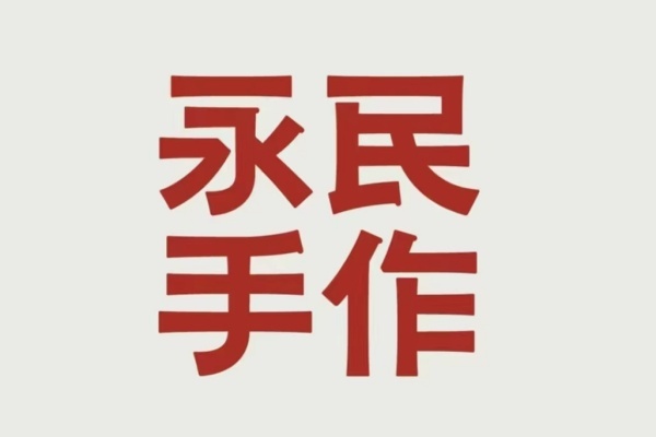 永民手作加盟多少钱,永民手作加盟费明细表