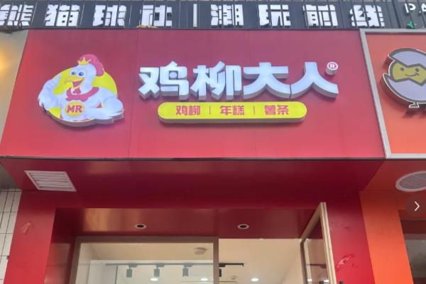【最新】鸡柳大人加盟需要多少钱?鸡柳大人加盟条件和费用 ?