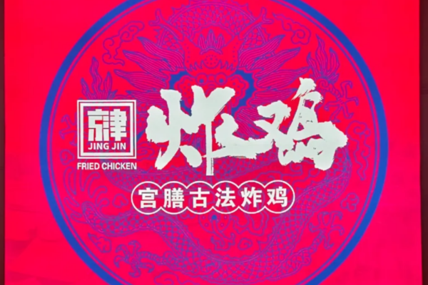 京津炸鸡总部在哪里?京津炸鸡加盟费用明细表?