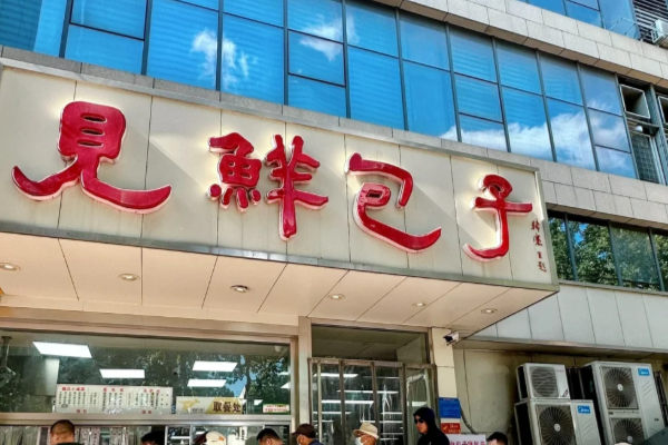 2025年想开见鲜包子加盟店多少钱？见鲜包子加盟费新政策