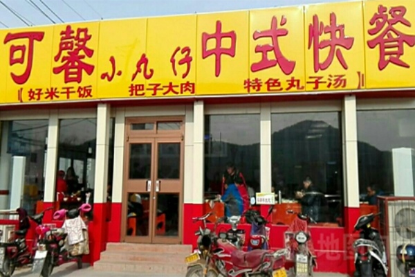 可馨小丸仔加盟费多少,可馨小丸仔官网