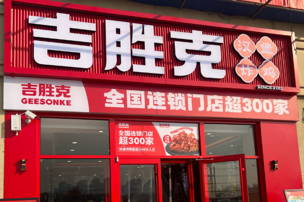 吉胜克汉堡（官方）加盟模式+最新加盟流程+加盟条件解析