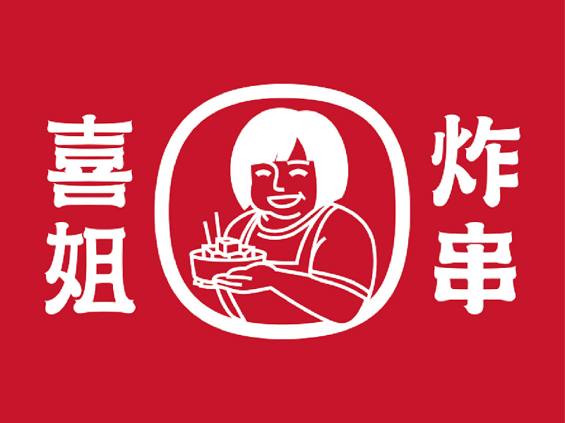 喜姐炸串加盟费多少,喜姐炸串加盟费明细表