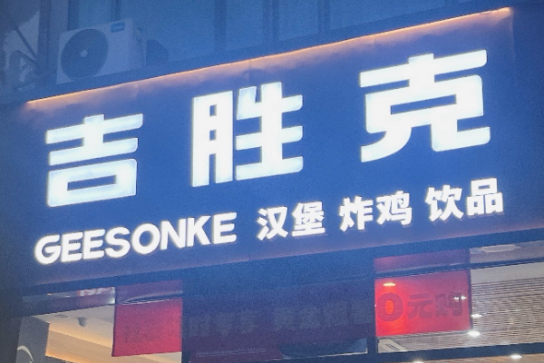 吉胜克汉堡加盟费多少钱?吉胜克汉堡加盟官网热线！