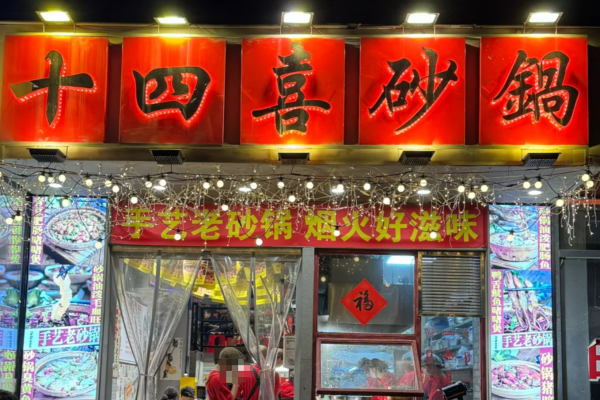 十四喜砂锅菜怎么加盟?十四喜砂锅菜加盟费多少?
