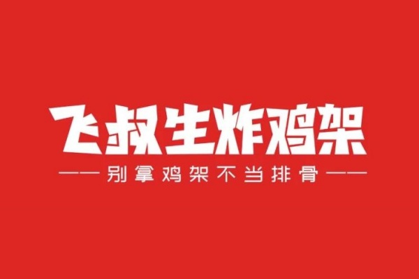 飞叔生炸鸡架加盟费明细表,飞叔生炸鸡架加盟条件