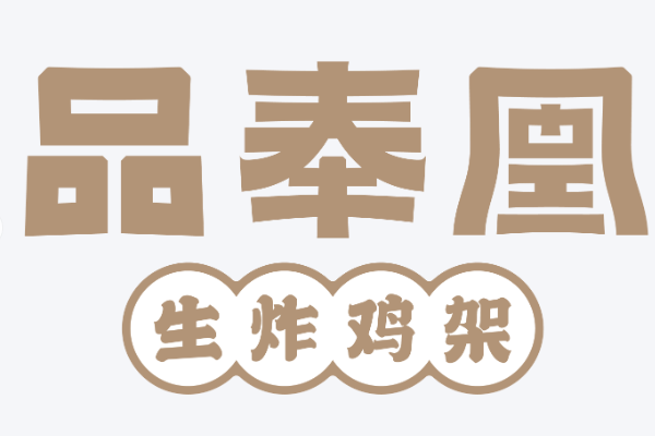 品奉凰生炸鸡架加盟费明细表？品奉凰生炸鸡架加盟条件及费用