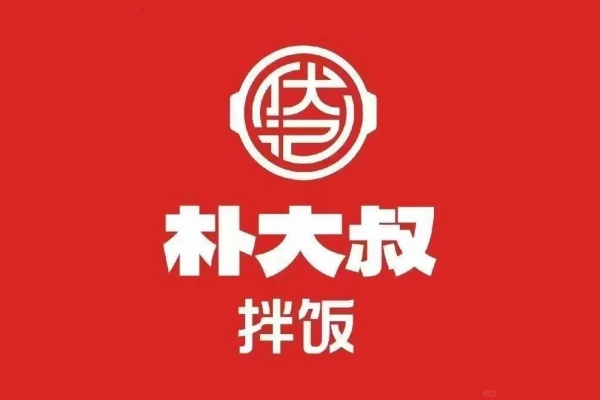 朴大叔拌饭加盟多少钱,朴大叔拌饭加盟费明细表