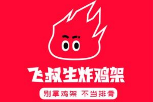 飞叔生炸鸡架加盟电话,飞叔生炸鸡架加盟费多少钱
