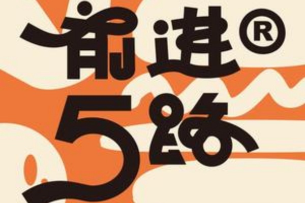 前进5路汉堡炸鸡加盟费多少,前进五路汉堡炸鸡加盟官网