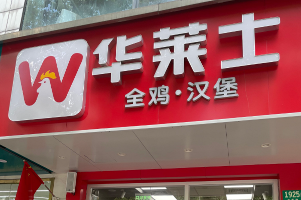 开一家华莱士多少钱？华莱士加盟费+加盟条件+加盟流程（更新）