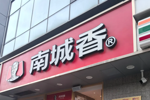 南城香快餐加盟费明细表：南城香快餐怎么申请加盟?