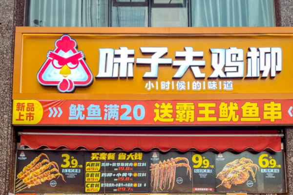 味子夫鸡柳加盟费明细：味子夫鸡柳怎么申请加盟