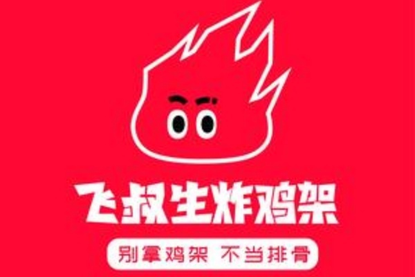 飞叔生炸鸡架加盟费多少钱,飞叔生炸鸡架总部