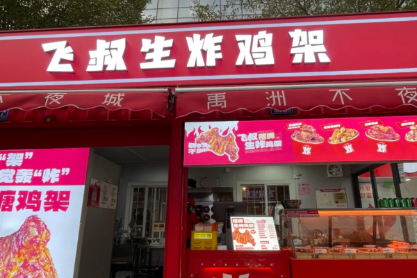 飞叔生炸鸡架加盟费及条件：飞叔生炸怎么申请加盟?