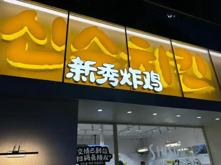 投资新秀炸鸡店要花多少钱、2025开家新秀炸鸡费用明细表介绍