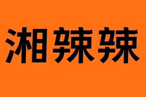 湘辣辣加盟2025费用明细一览表!加盟条件、加盟模式(最新)!