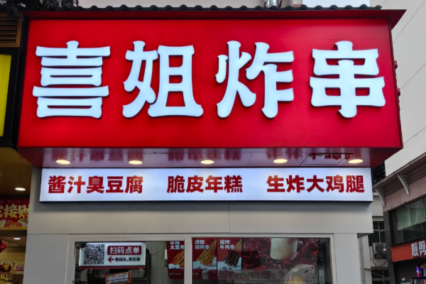 2025官方喜姐炸串加盟费明细表!喜姐炸串加盟条件及流程公布!